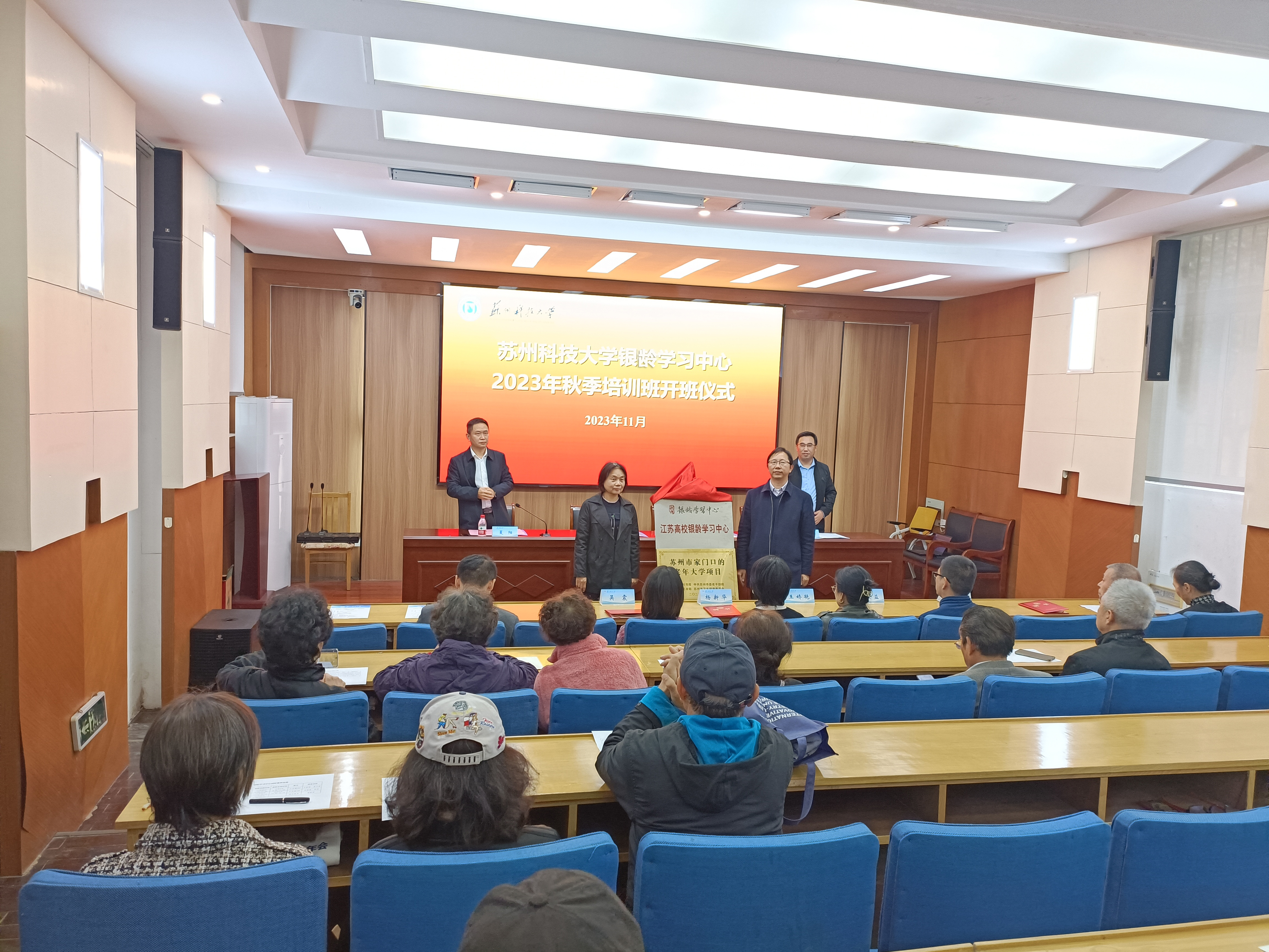 苏州科技大学银龄学习中心2023年秋季公益培训班开班